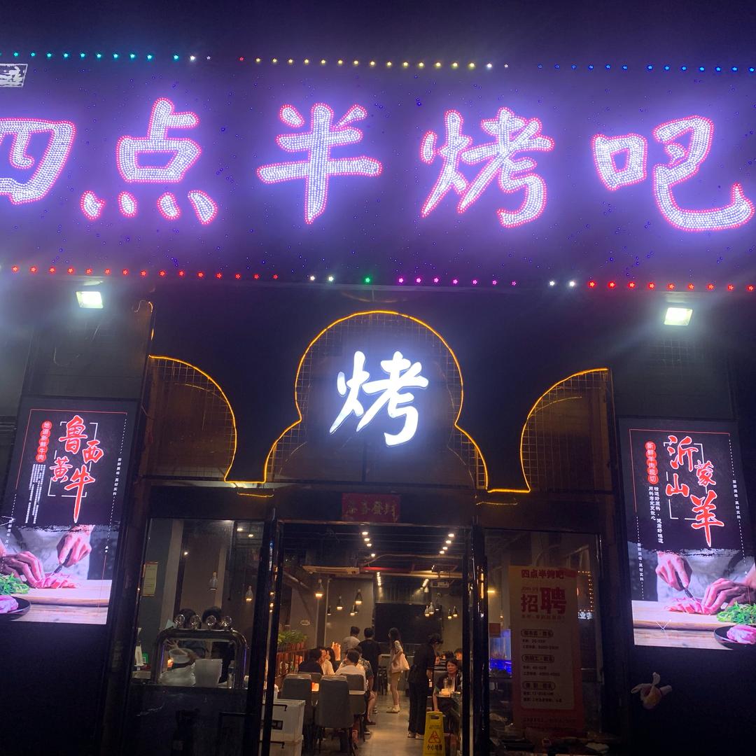 四点半烤吧总店海哥