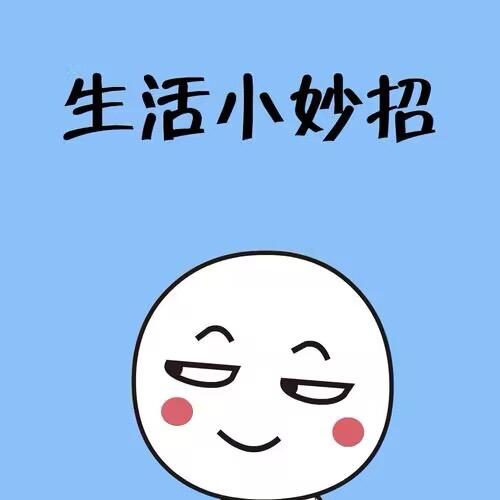小思小妙招
