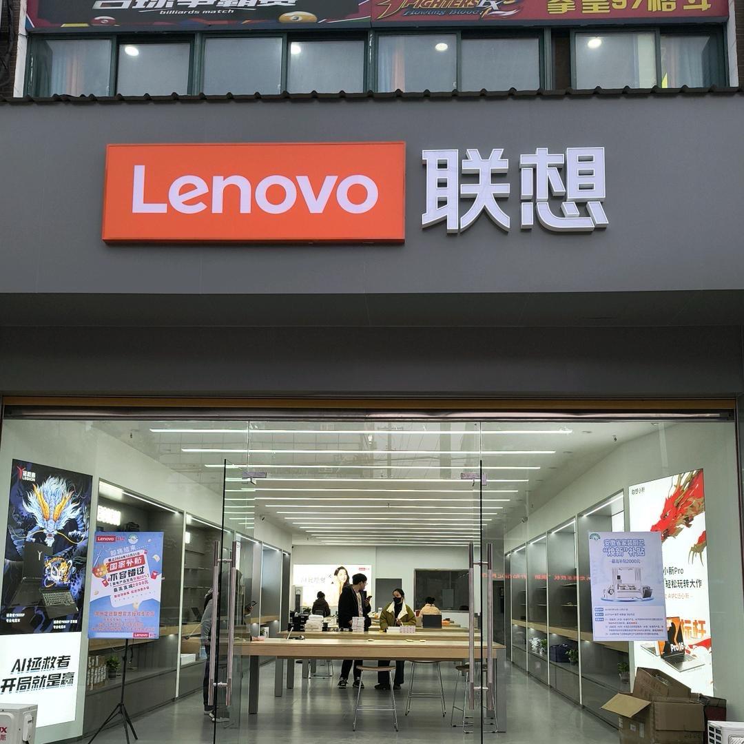 定远联想授权店