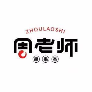 周老师串串香（总店）