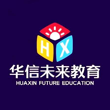 华信未来单招（沧州校区）