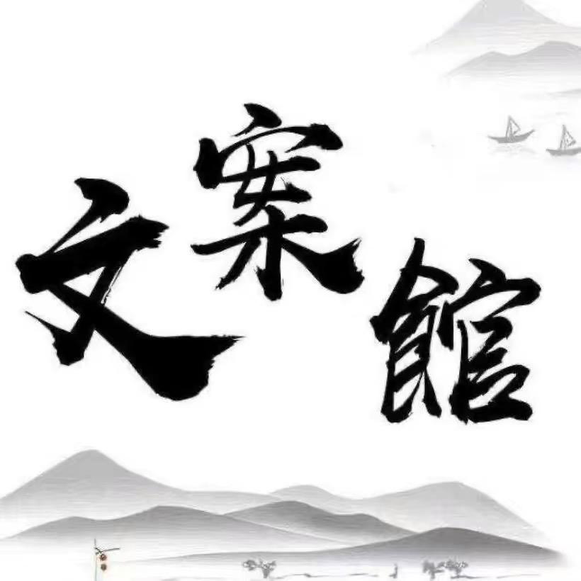 小邓文案馆