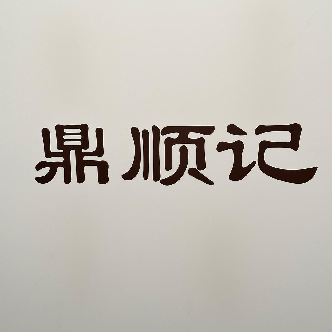 鼎顺记鲜肉麻辣串