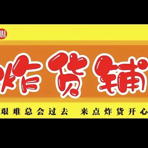 幸福炸货