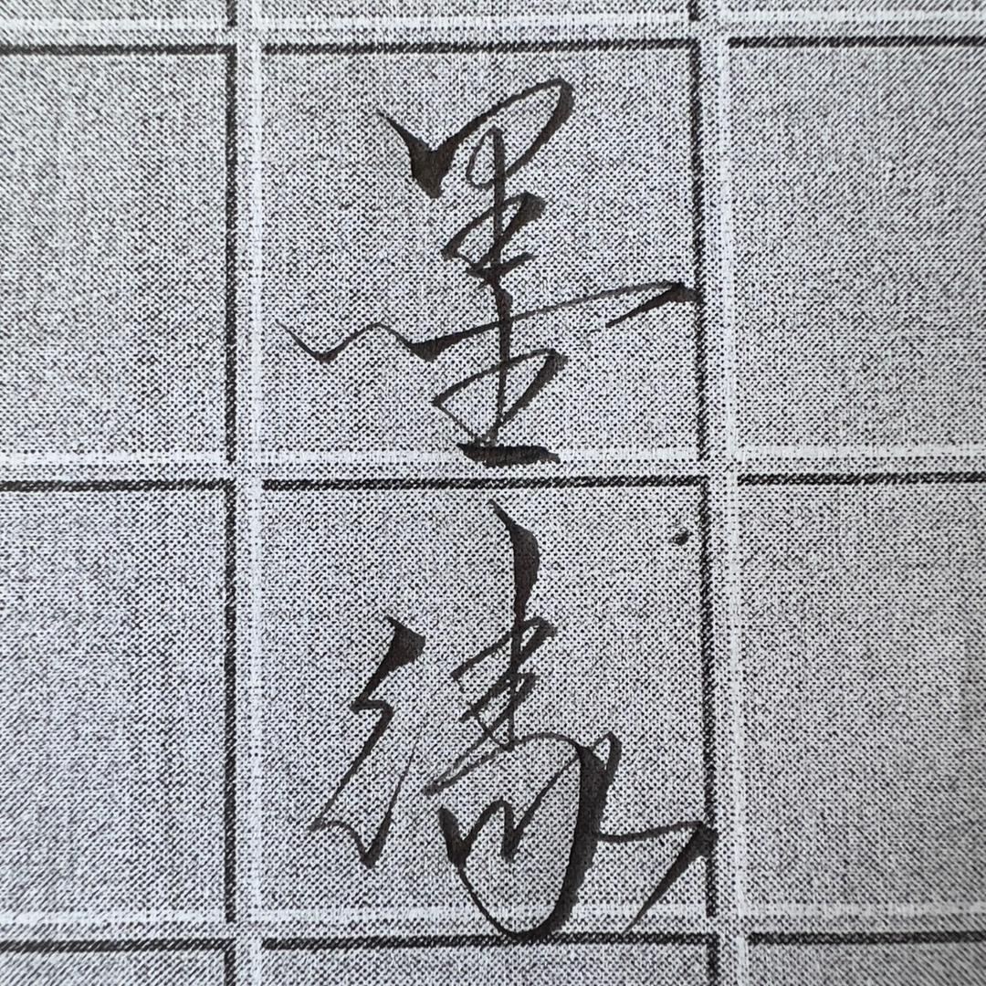 墨 缘