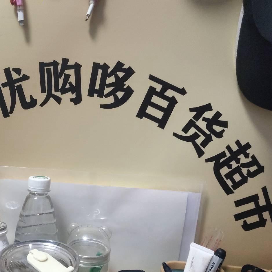 优购哆百货超市