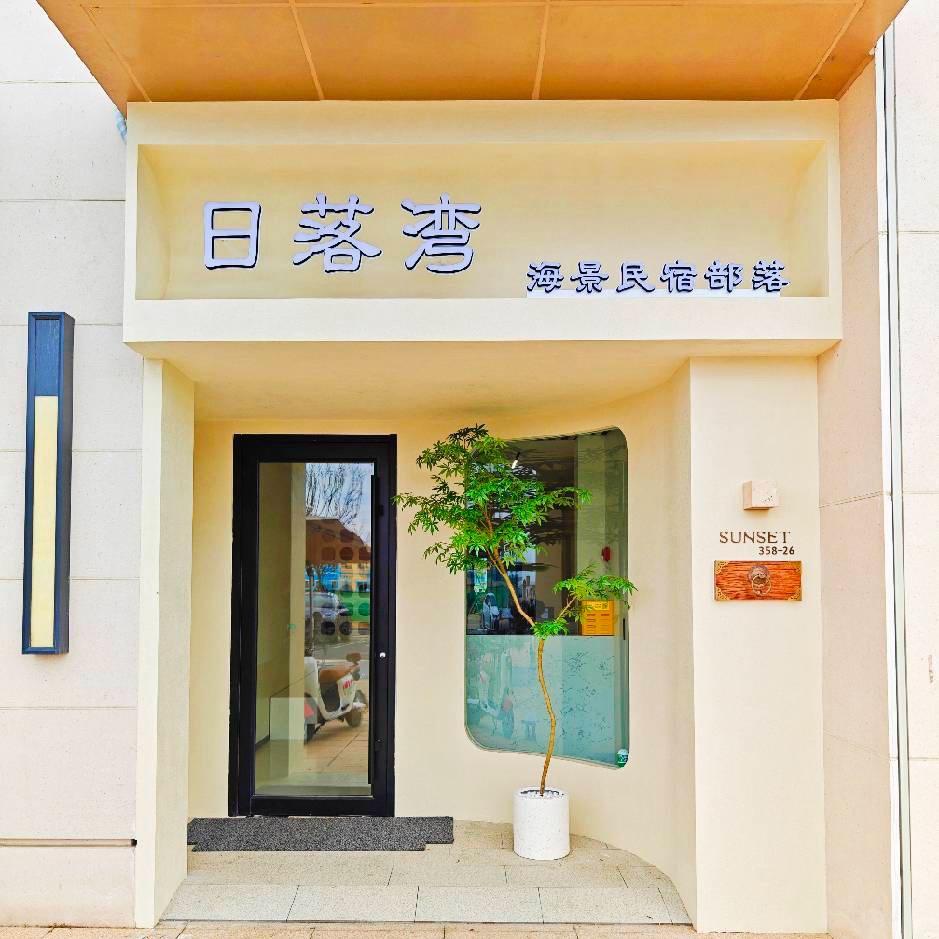 威海心海海景民宿（日落湾店）