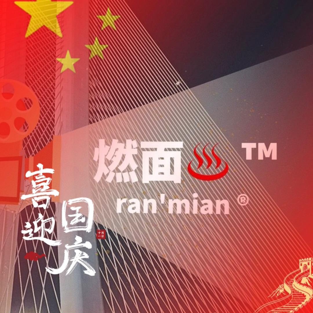 燃面♨ ™