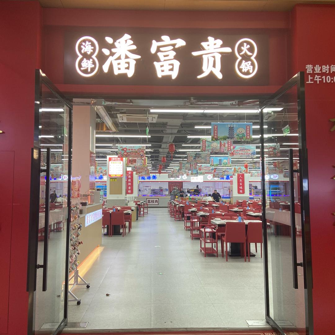 潘富贵海鲜火锅