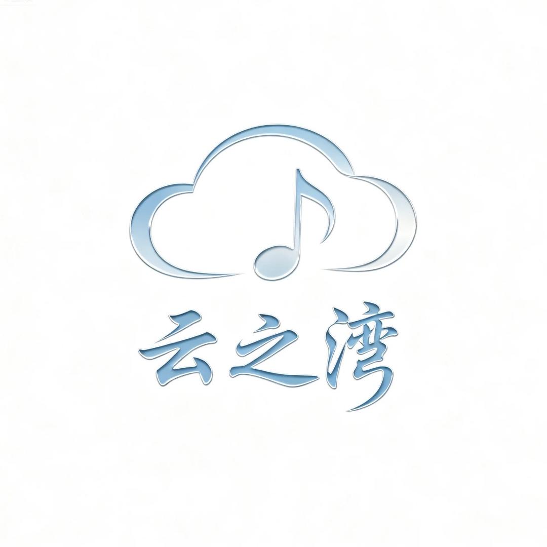 云之湾音乐