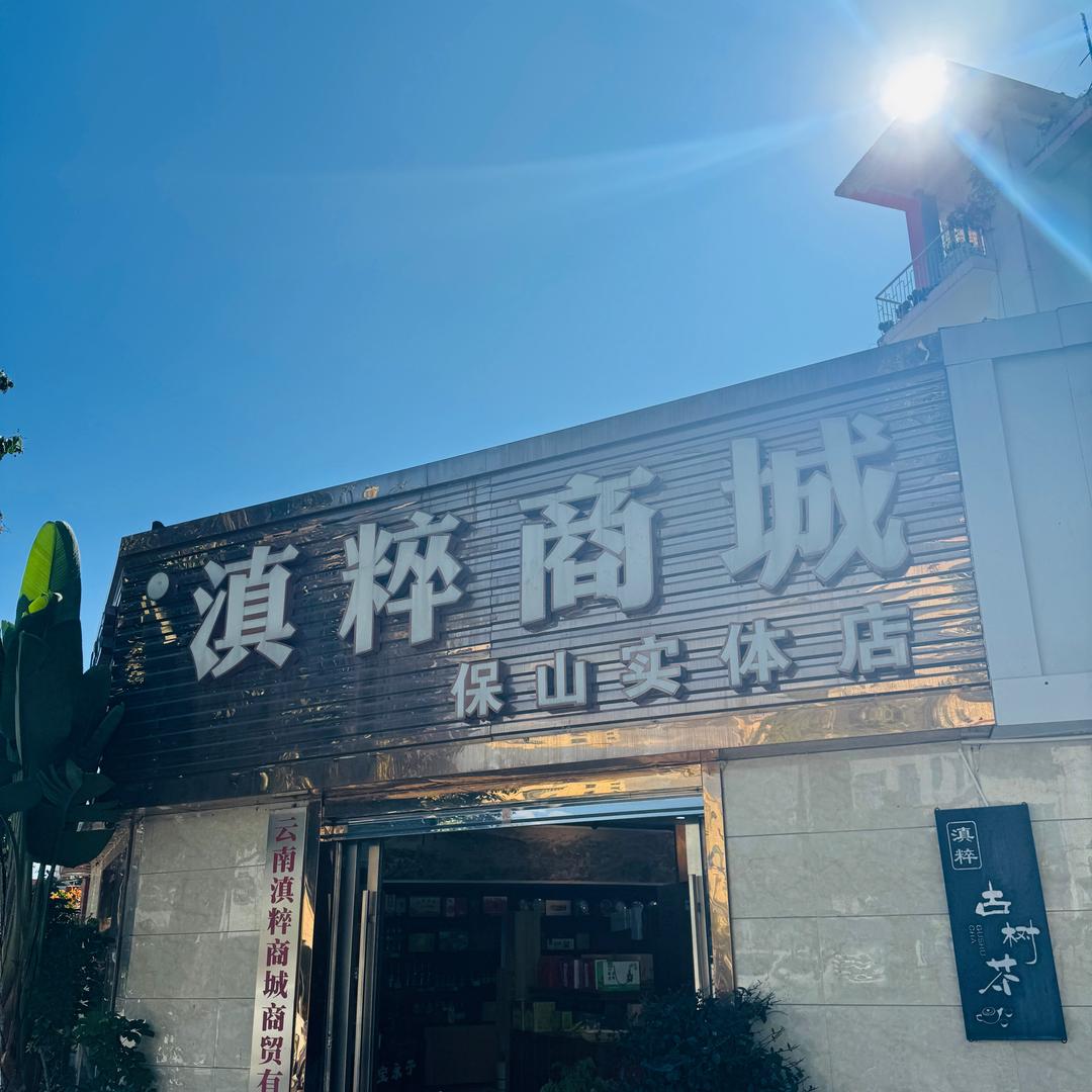 滇粹商城 云南特产