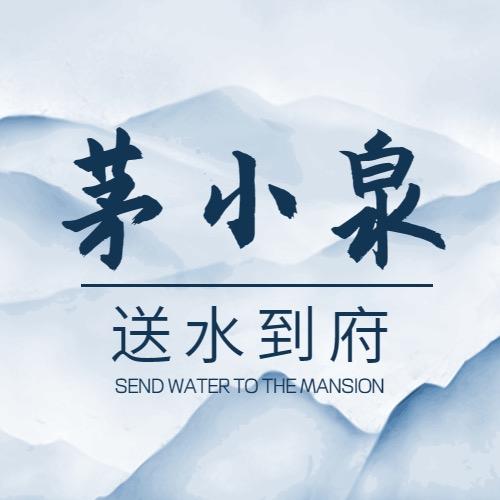 茅小泉送水到府