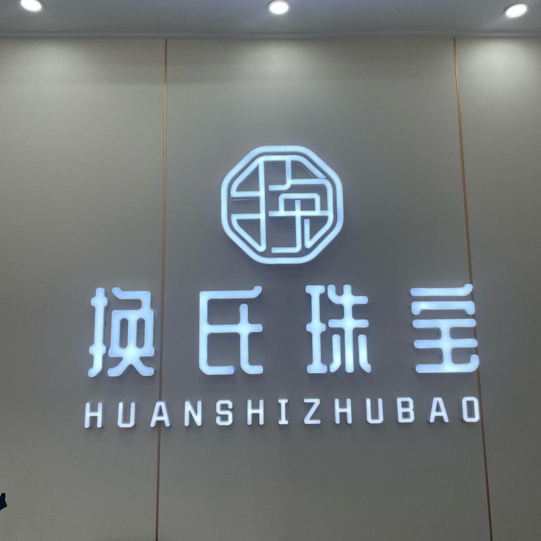 龙州换氏珠宝