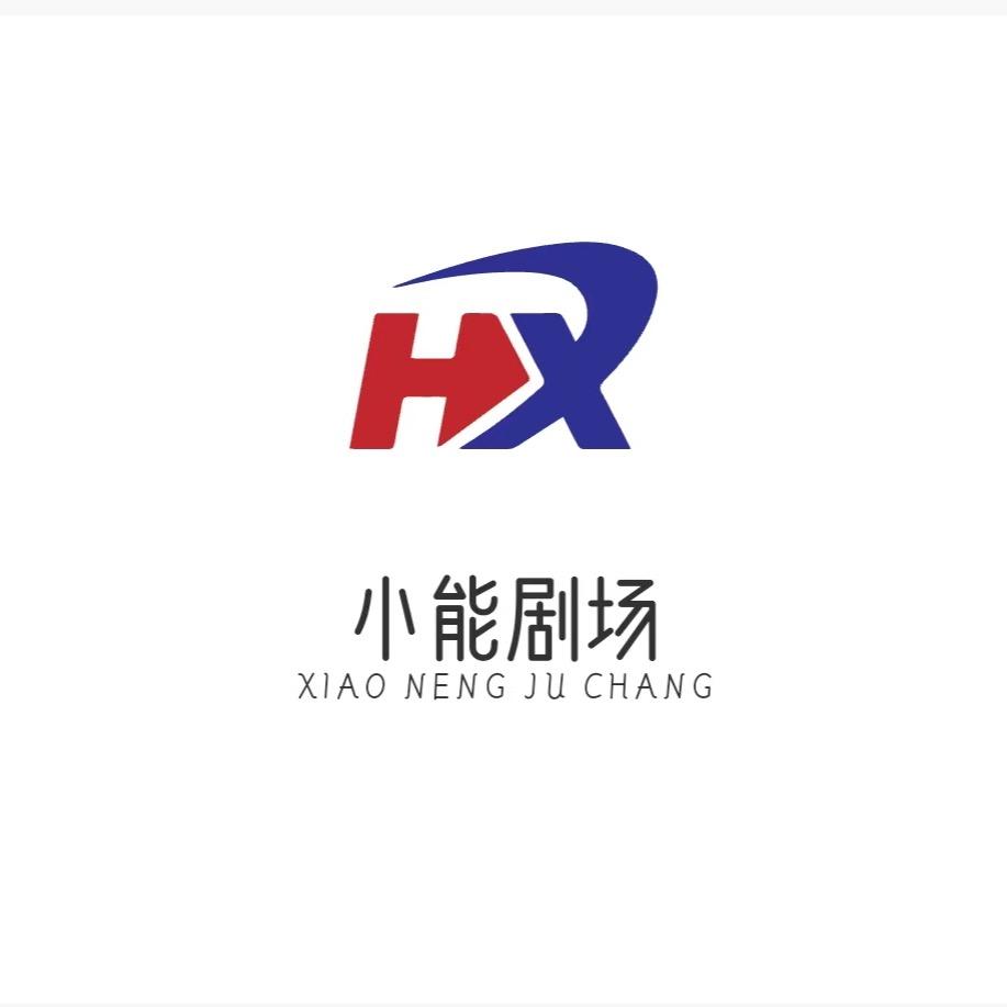 小能剧场