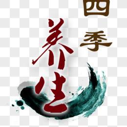 四季滋补养生铺