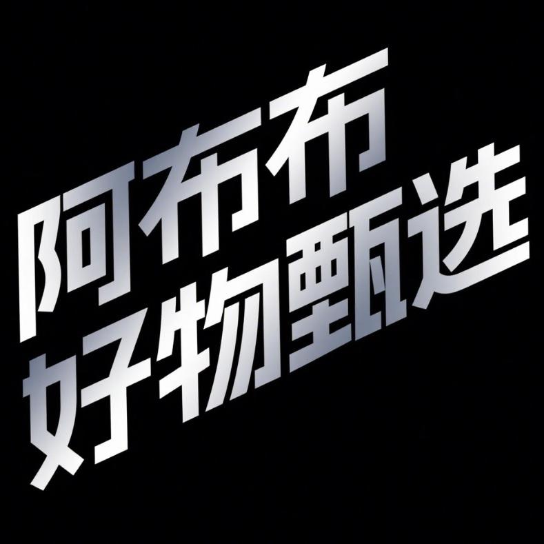 阿布布好物甄选