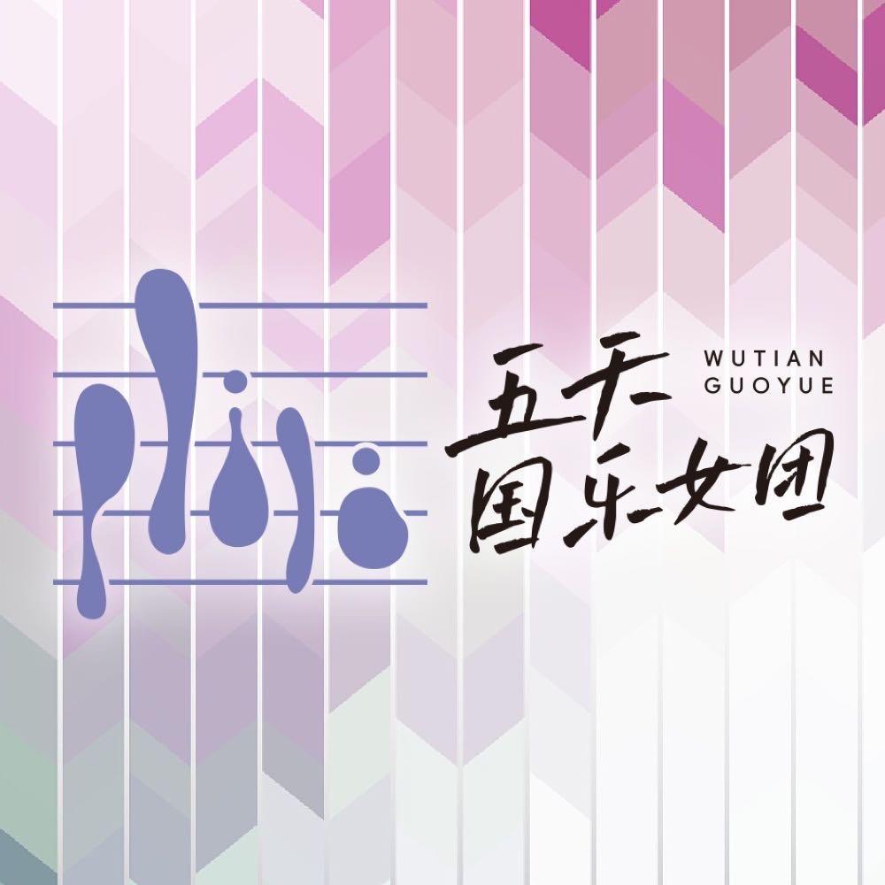 五天国乐女团