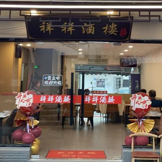 祥祥酒楼