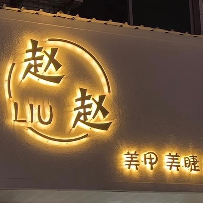 LIU·赵赵美甲美睫