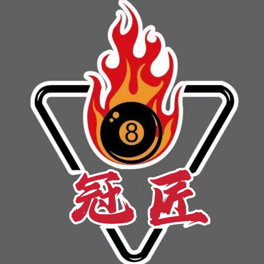 冠匠台球器材安维（阿中）