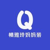 情雅玲妈妈装