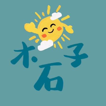 木子石