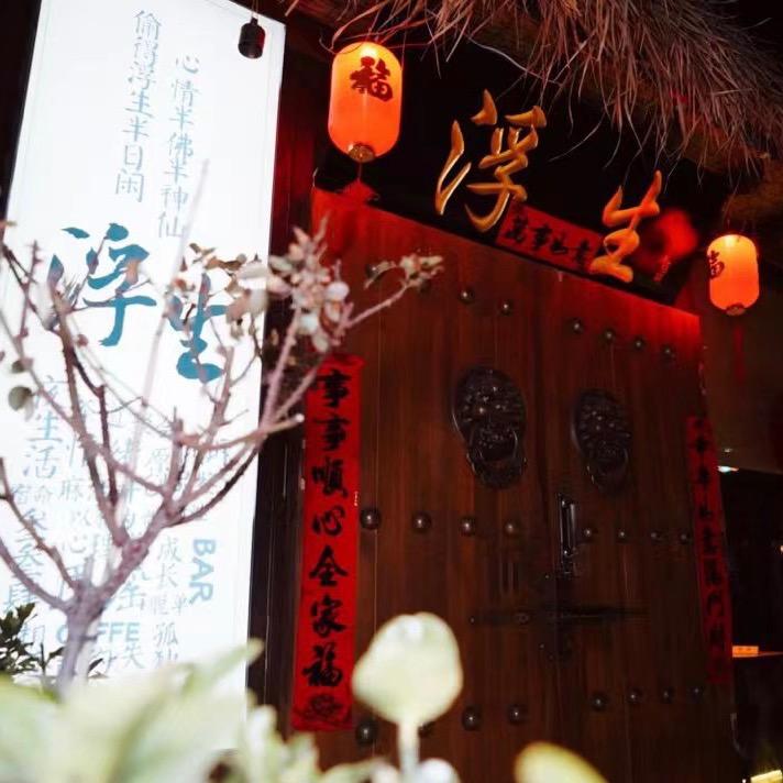 浮生二狗Coffee&Bar