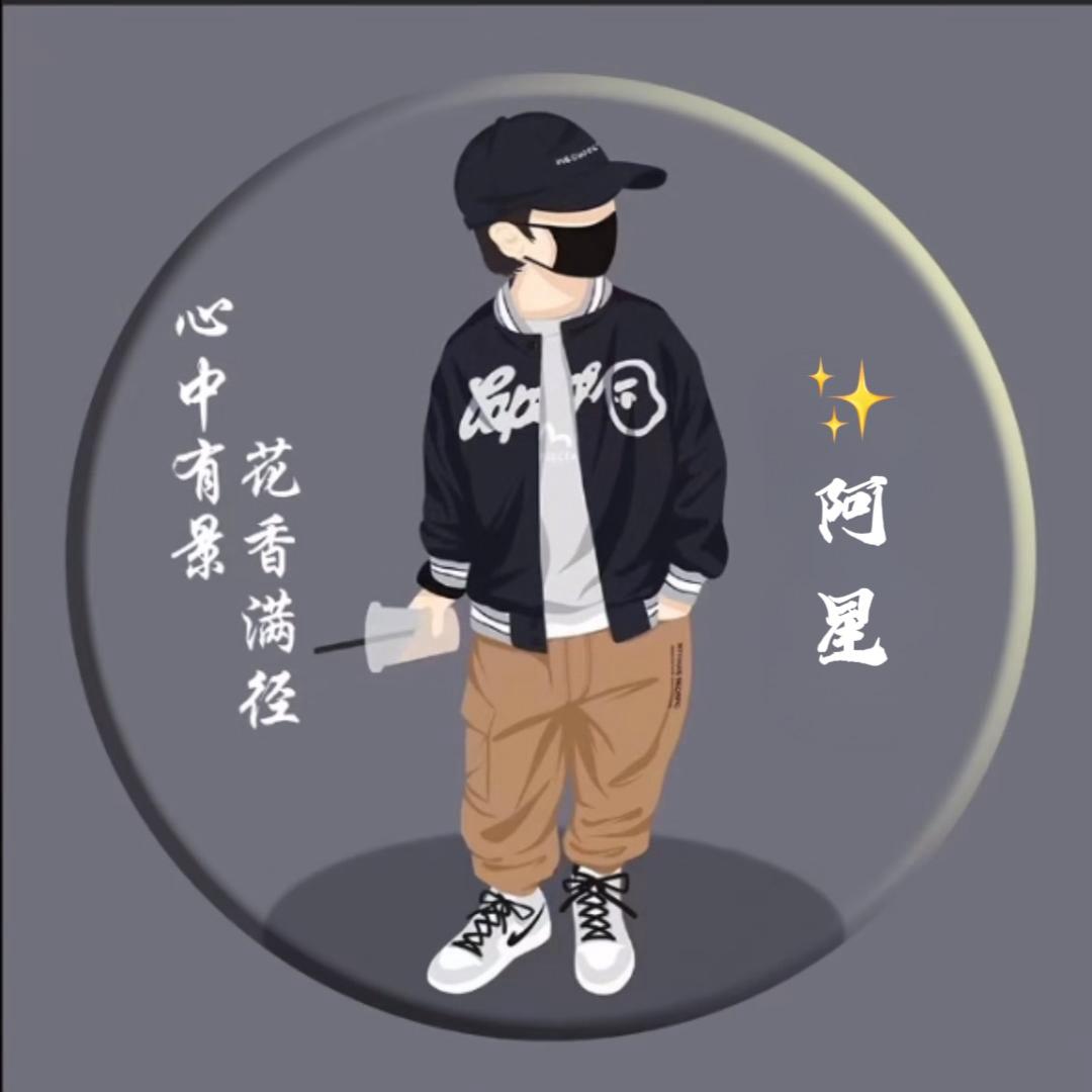 ✨阿星