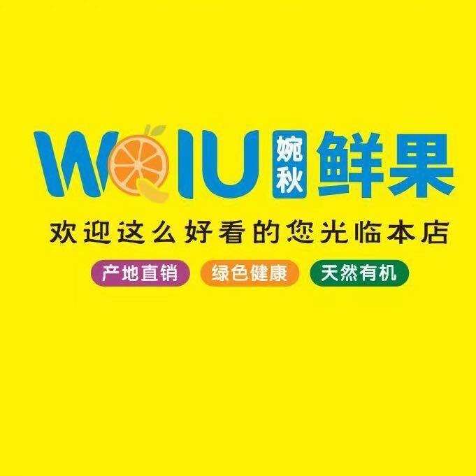 婉秋鲜果官方号