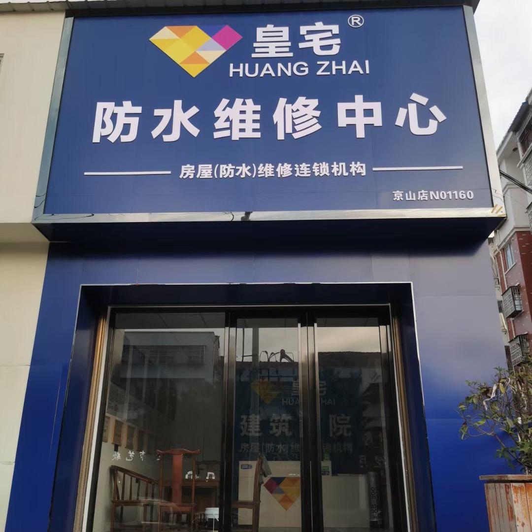京山皇宅防水👷🏻‍♂️