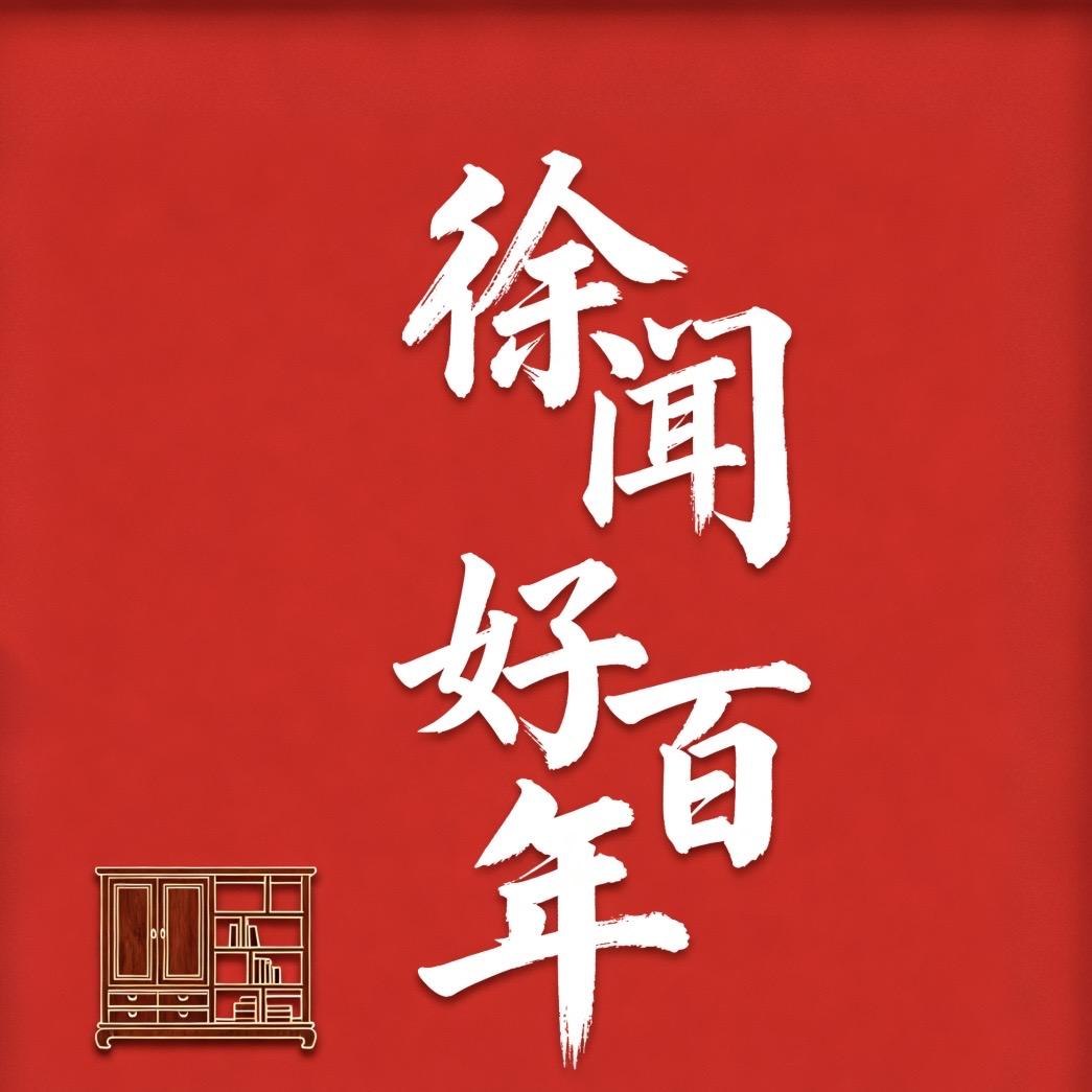 徐闻好百年家具