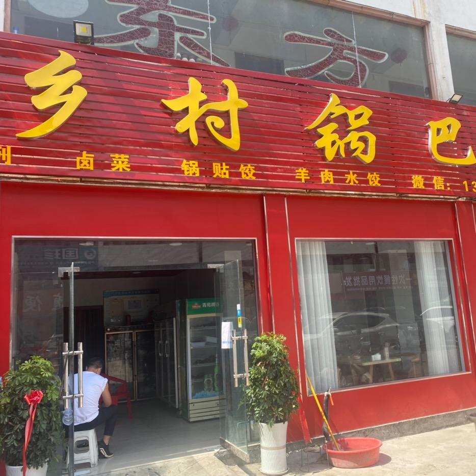 淅川县城关乡村锅吧饭店