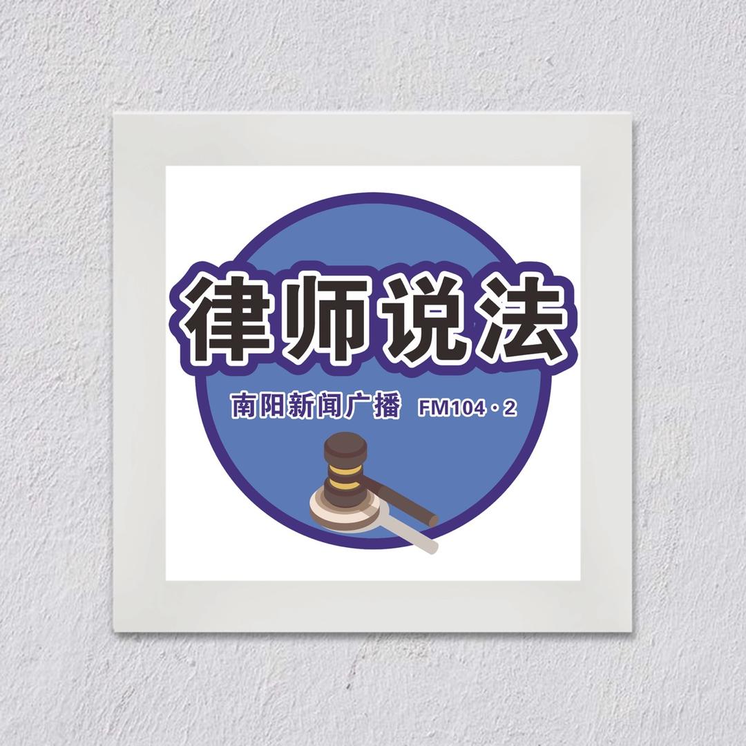 《律师说法》