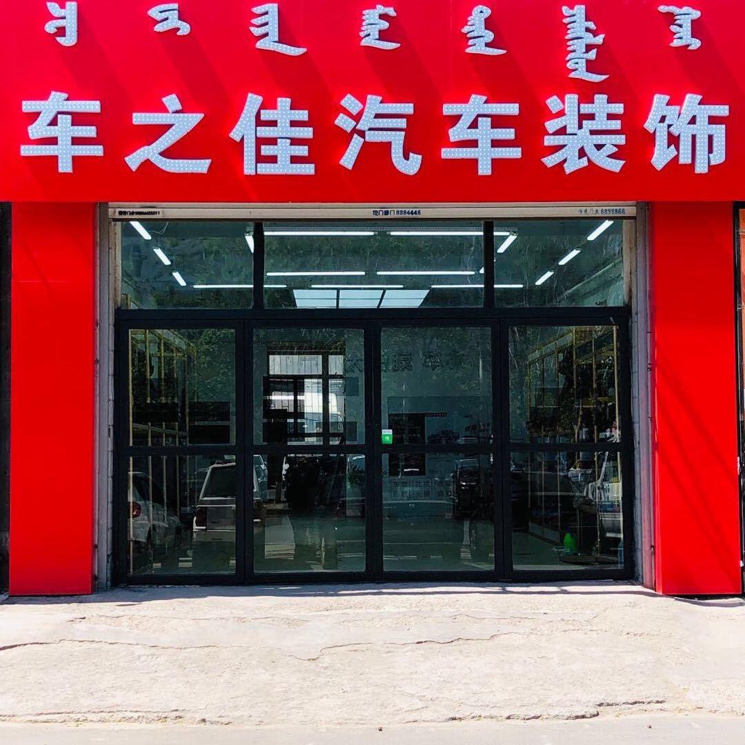 车之佳汽车用品