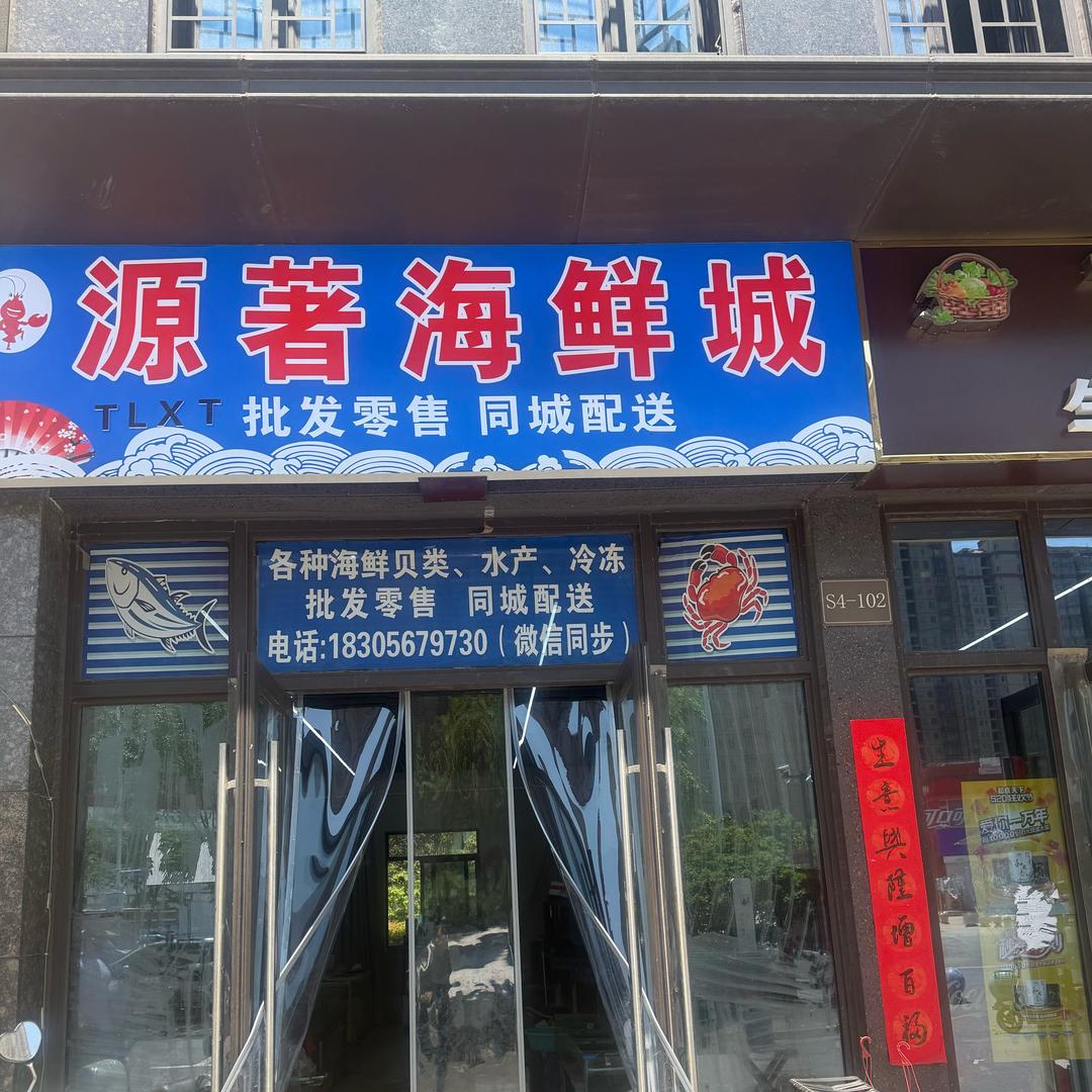 东方名府源著海鲜城