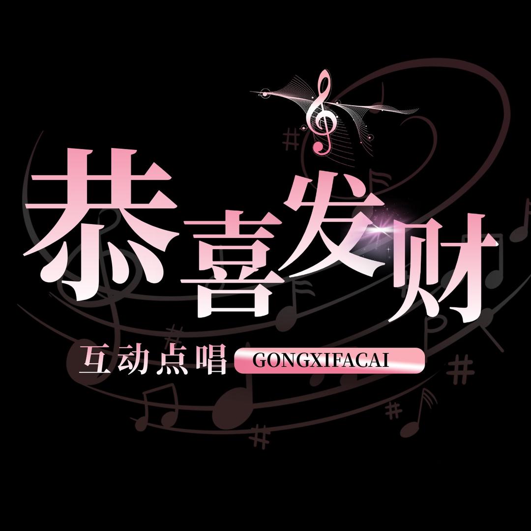 恭喜发财✨新厅待冠