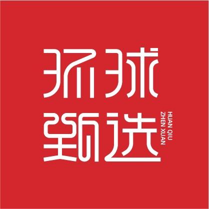环球甄选专营店