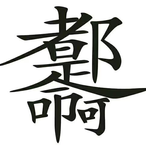 最快棋手-秀儿