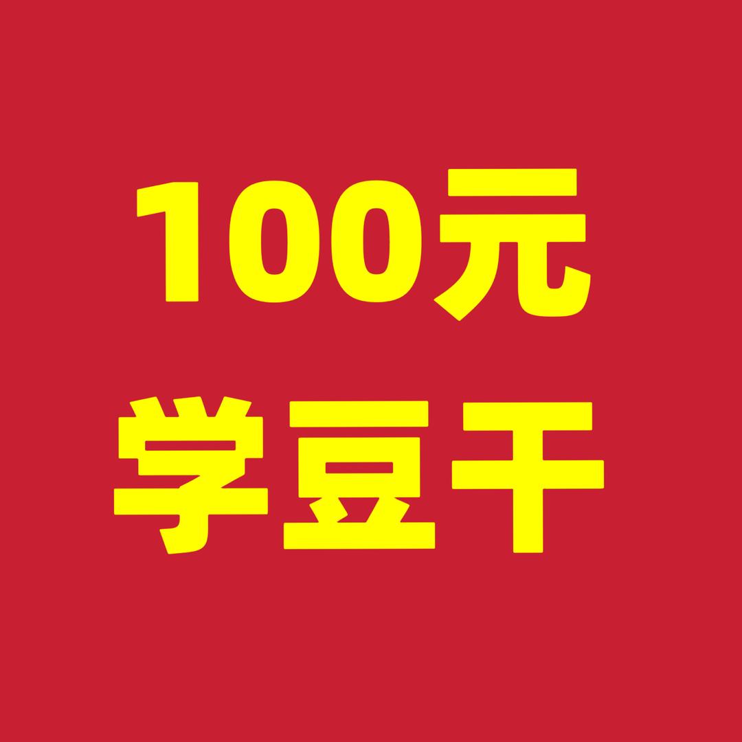100元学手工豆干