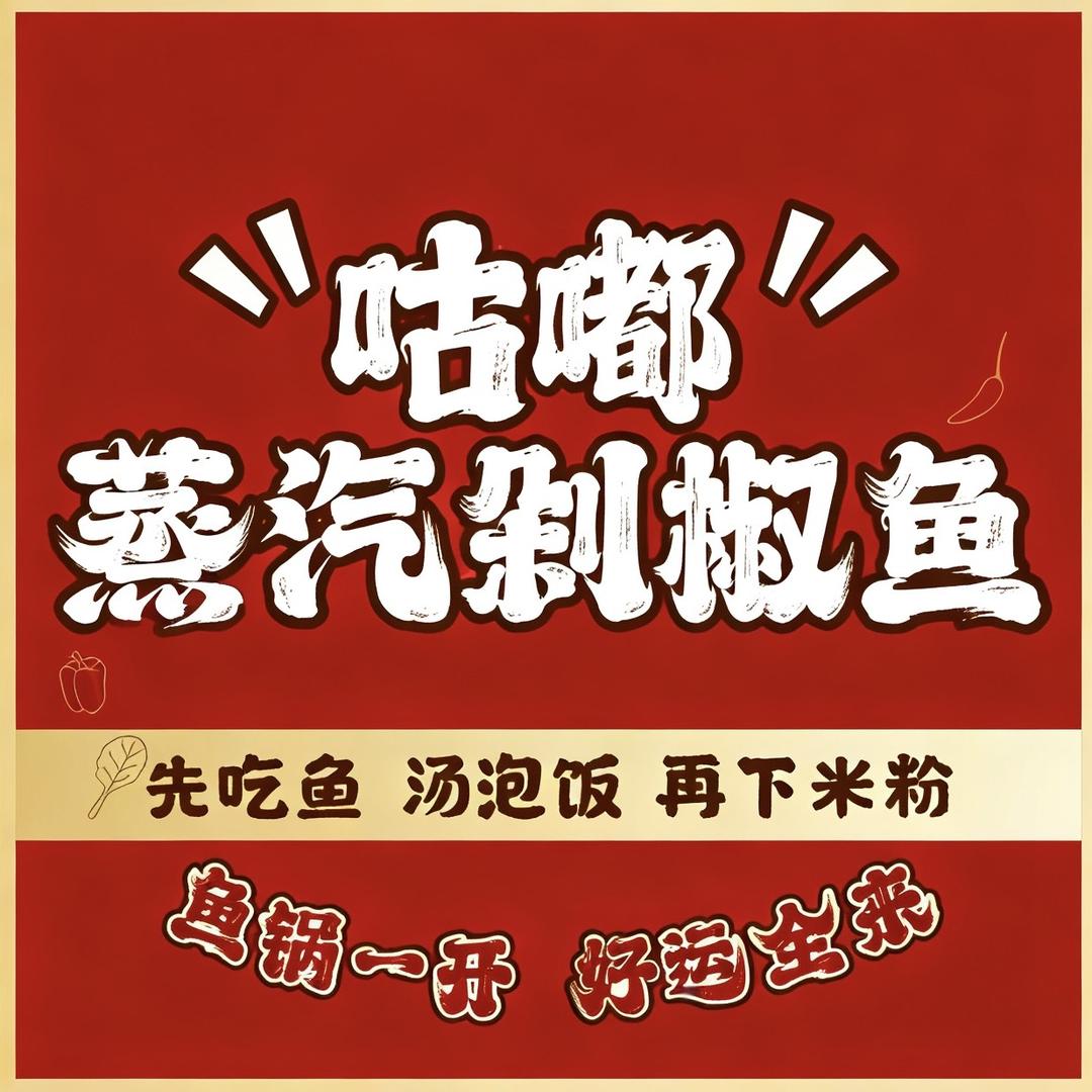 “咕嘟”蒸汽剁椒鱼（新野老户庄口）