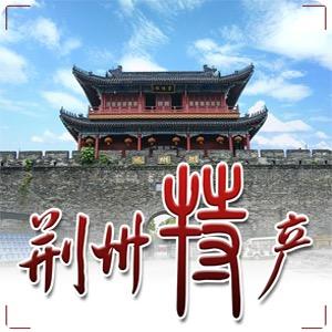 荆州楚味香土特产