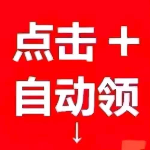 点➕自动领。
