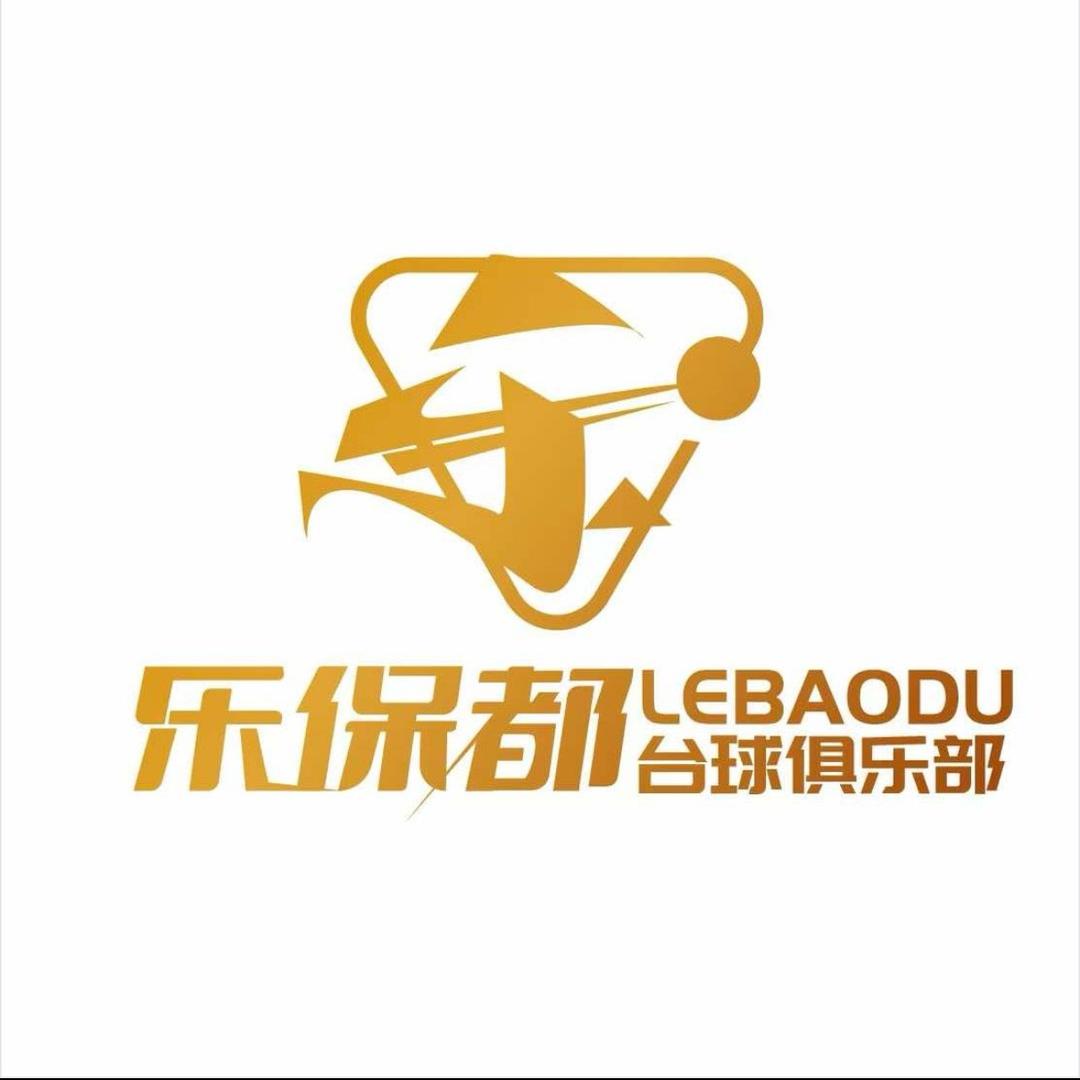 __乐保都商务台球俱乐部（长期招助教）