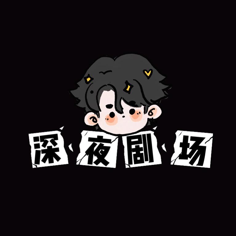 深夜小短剧（收徒中）❗️❗️❗️