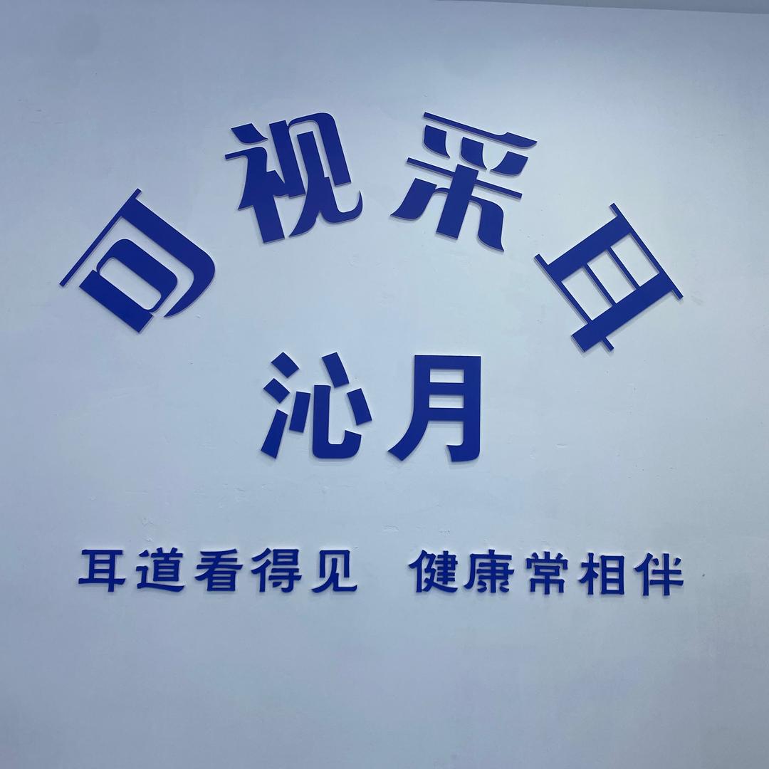 沁月可视采耳（瀚林店）