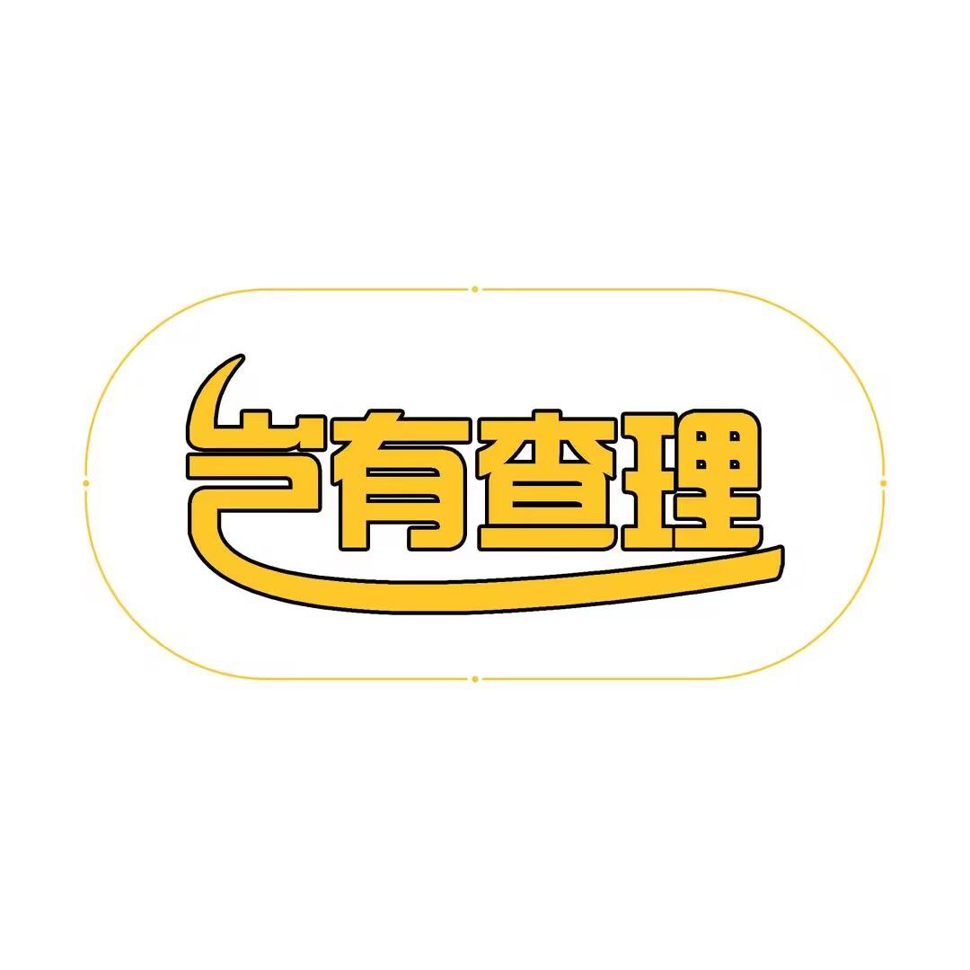 岂有查理家居厨具