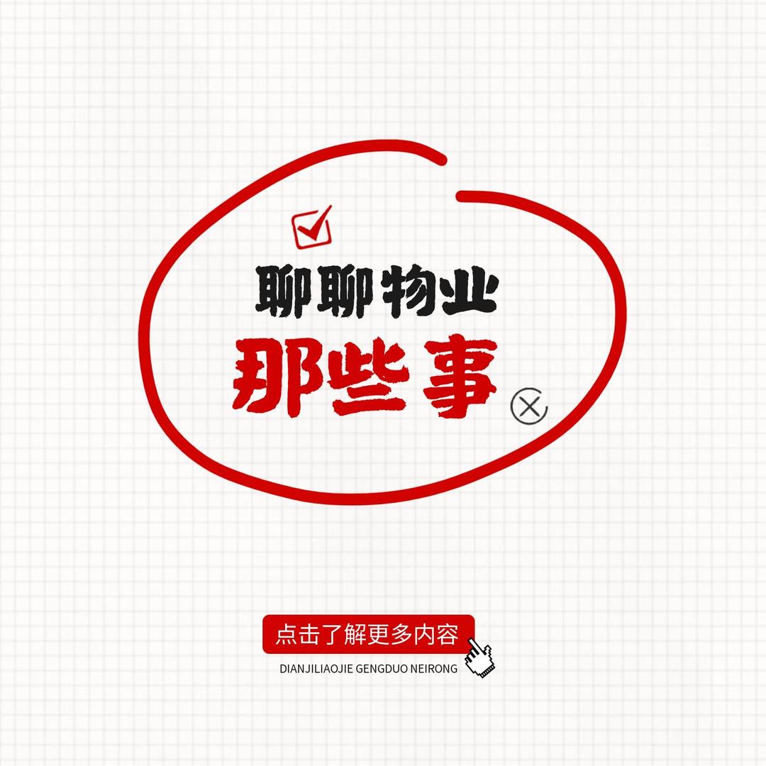 聊聊物业那些事