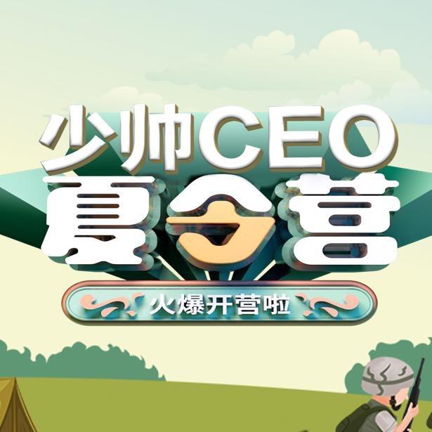 孝感市少帅CEO夏令营