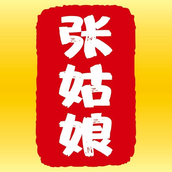张姑娘-停车场烧烤大排档