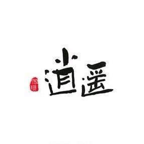 逍遥说酒